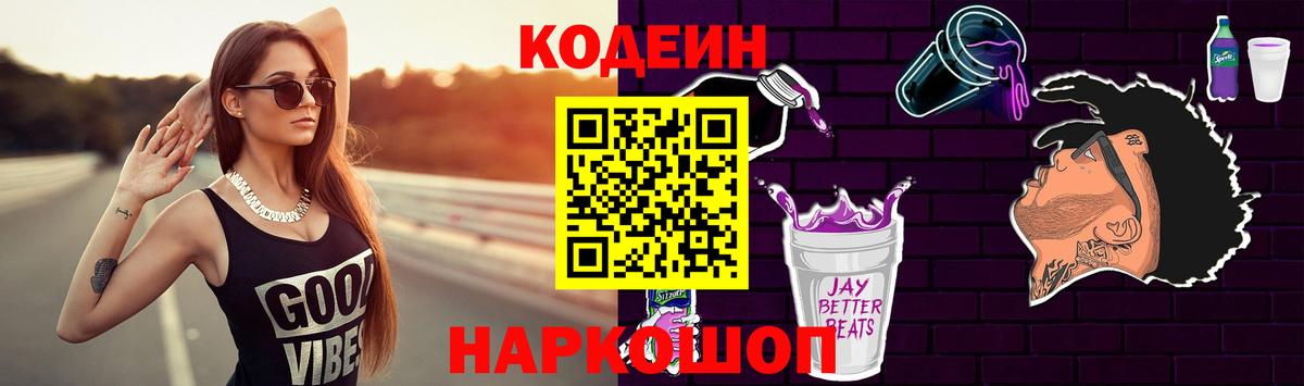 Codein Purple Drank  Кодеин Purple Drank  Новокузнецк  Вход с VPN 