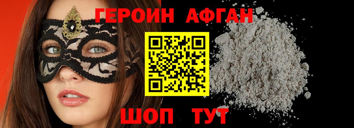 Героин Афган  Вход с VPN  Новокузнецк 